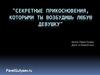 Секретные прикосновения, которыми ты возбудишь любую девушку