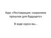 Курс «Реставрация: сохраняем прошлое для будущего»