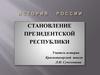 Становление президентской республики