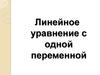 Линейное уравнение с одной переменной