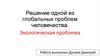 Решение одной из глобальных проблем человечества - экологическая проблема