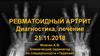 Ревматоидный артрит. Диагностика, лечение