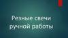 Резные свечи ручной работы