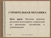 Форма проведения и содержание зачета по строительной механике