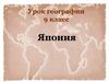 Япония. Урок географии 9 класс