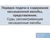 Порядок подачи и содержание кассационной жалобы, представления. Суды, рассматривающие кассационные жалобы