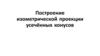 Построение изометрической проекции усечённых конусов