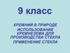 Кремний в природе. Использование кремнезема для производства стекла. 9 класс
