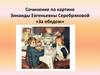 Сочинение по картине Зинаиды Евгеньевны Серебряковой «За обедом»