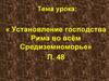 Установление господства Рима во всём Средиземноморье