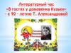 Литературный час «В гостях у домовенка Кузьки» - к 90 - летию Т. Александровой