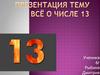 Всё о числе 13