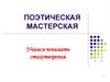 Поэтическая мастерская. Учимся понимать стихотворения