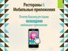 Развитие Вашего бизнеса. Рестораны и мобильные приложения