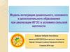 Модель интеграции дошкольного, основного и дополнительного образования при реализации ФГОС в условиях сельской местности
