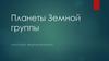 Планеты Земной группы