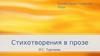 Стихотворения в прозе И.С. Тургенева