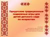 Удмуртские традиционные подвижные игры для детей детского сада по возрастам