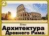 Архитектура Древнего Рима
