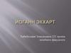 Иоганн — немецкий схоласт и философ-мистик, доминиканец, из рыцарского рода Хохгеймов