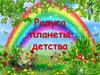 Радуга планеты детства