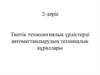 Типтік технологиялық үрдістерді автоматтандырудың техникалық құралдары. 2-дәріс