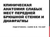 Клиническая анатомия слабых мест передней брюшной стенки и диафрагмы