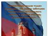 Нравственно-патриотическое воспитание