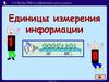 Единицы измерения информации
