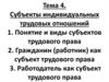 Субъекты индивидуальных трудовых отношений