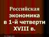 Российская экономика в 1-й четверти XVIII в