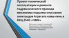 Эксплуатация и ремонт гидравлического привода механизма подъема-опускания электродов Агрегата ковш-печь в ККЦ ПАО «ЧМК»