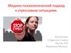 Медико-психологический подход к стрессовым ситуациям