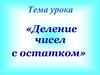 Деление чисел с остатком