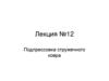 Подпрессовка стружечного ковра. Лекция №12