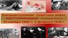 Контрнаступление советских войск под Сталинградом (операция «Уран») 19 ноября 1942 года - 2 февраля 1943 года