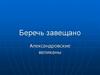 Александровские великаны. Технологическая карта экскурсии