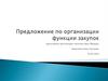 Предложение по организации функции закупок для интернет-магазина Царь-Миндаль