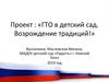 ГТО в детский сад. Возрождение традиций!