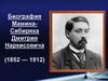 Мамин-Сибиряк Дмитрий Наркисович (1852 — 1912)