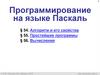 Программирование на языке Паскаль