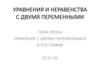 Уравнения и неравенства с двумя переменными