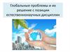 Глобальные проблемы человечества и их решение с позиции естественнонаучных дисциплин