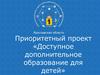 Доступное дополнительное образование для детей