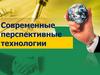 Современные перспективные технологии