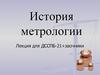 История метрологии