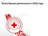 Волонтёрская деятельность