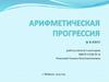 Арифметическая прогрессия