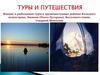 Водные и рыболовные туры в труднодоступных районах Кольского полуострова, Эвенкии, Восточного Саяна, Северной Монголии