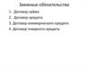 Заемные обязательства. Договор займа, кредита